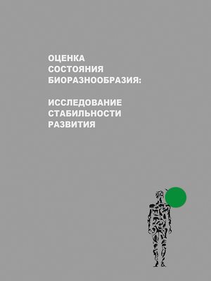 cover image of Оценка состояния биоразнообразия